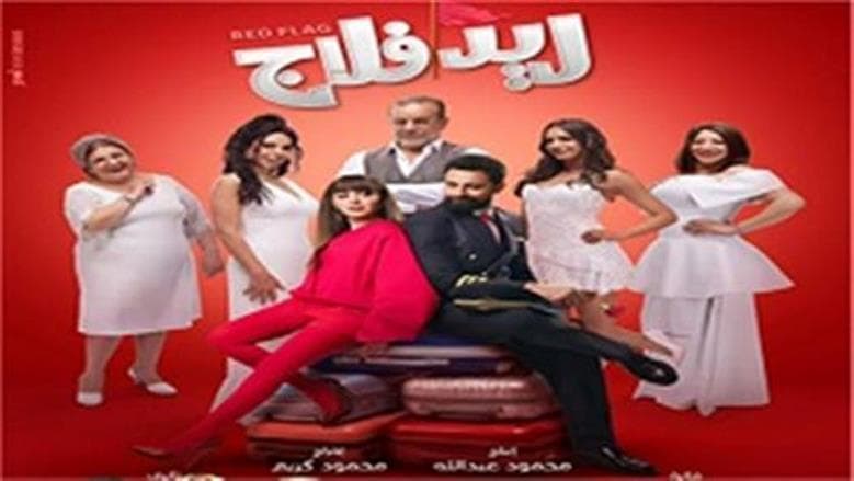 برنامج عرض فيلم ريد فلاج في السينما