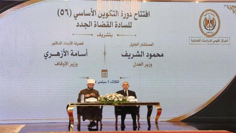 وزيرا الأوقاف والعدل يفتتحان الدورة 56 لتكوين القضاة