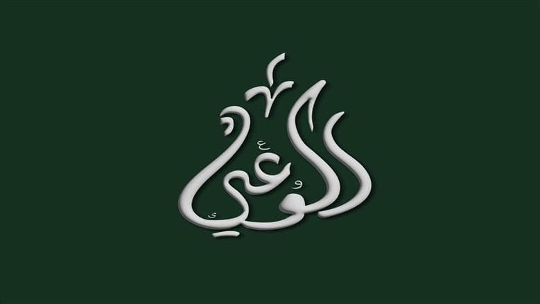 حزب الوعي يعقد ورشة حول المحلية وحقوق الإنسان