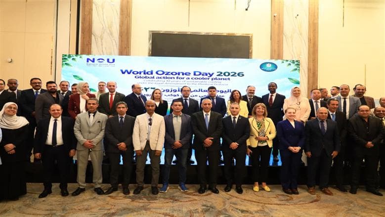 البيئة تحتفل بيوم الأوزون 2026