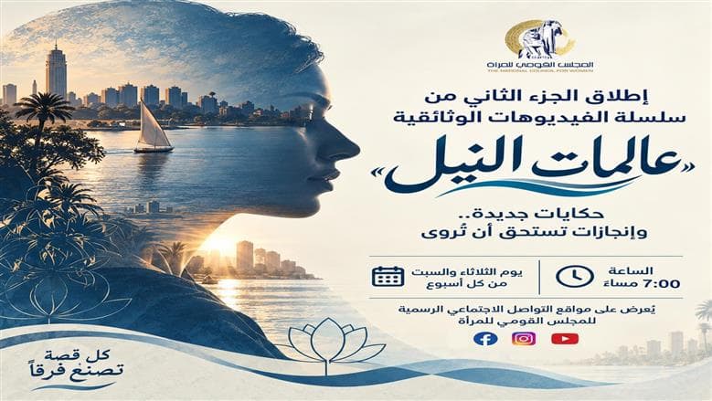 القومي للمرأة يطلق الجزء الثاني من عالمات النيل
