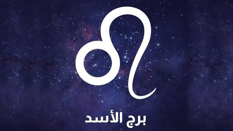 هدوء بعد العاصفة لمواليد الأسد