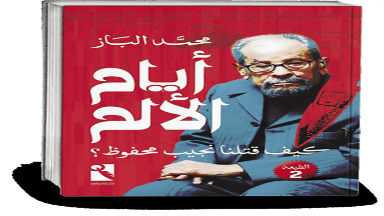 كيف فقدنا نجيب محفوظ؟ د. محمد الباز يسلط الضوء على أيامه الصعبة