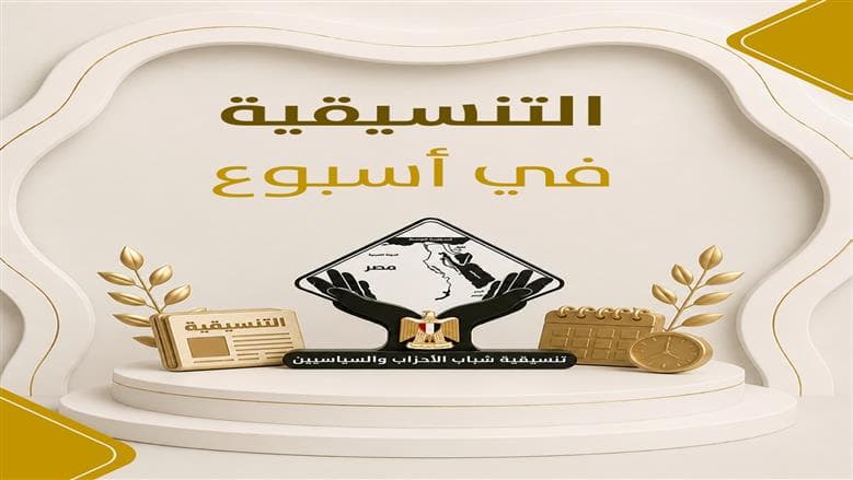 الأسبوع الحافل للتنسيقية من التحديات إلى التعليم