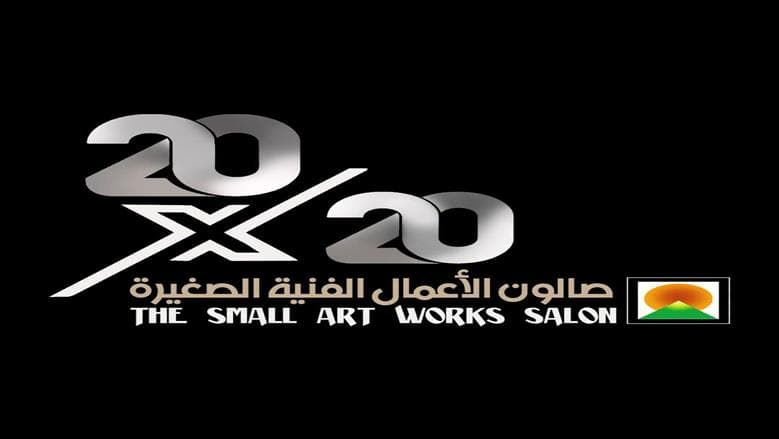 الفنون التشكيلية تعلن عودة صالون الأعمال