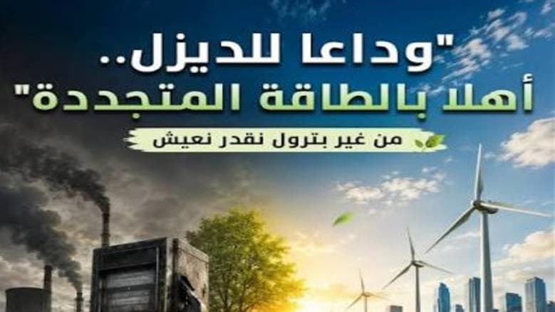 «مساء dmc» يسلط الضوء على فوز «الوطن» بجائزة الشبكة العربية للبيئة والتنمية عن فيلم «وداعا للديزل أهلا للطاقة المتجددة»