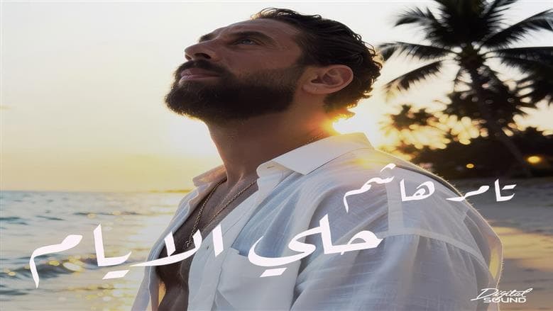 تامر هاشم يطلق مشروع غنائي جديد