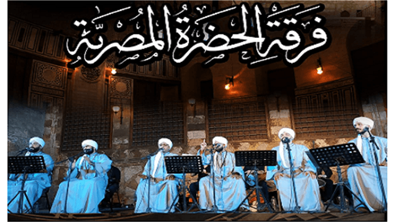 الحضرة المصرية في قبة الغوري