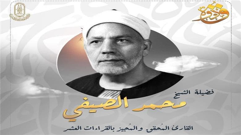 الأوقاف تذكر وفاة الشيخ الصيفي