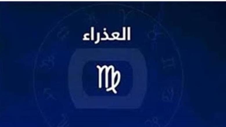 حظ العذراء اليوم يثير الاهتمام
