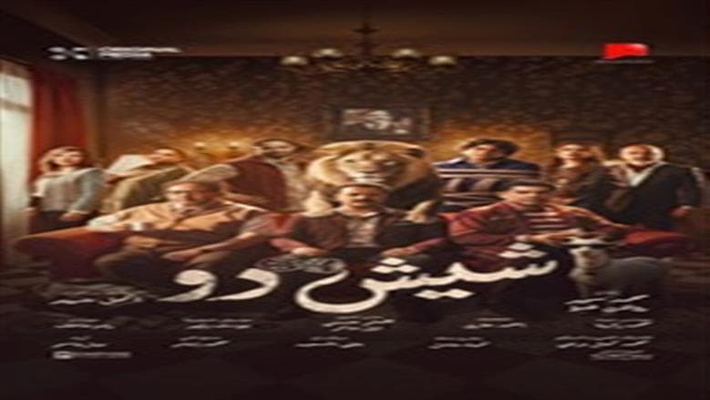 طرح التريلر الرسمي لفيلم شيش دو قبل عرضه