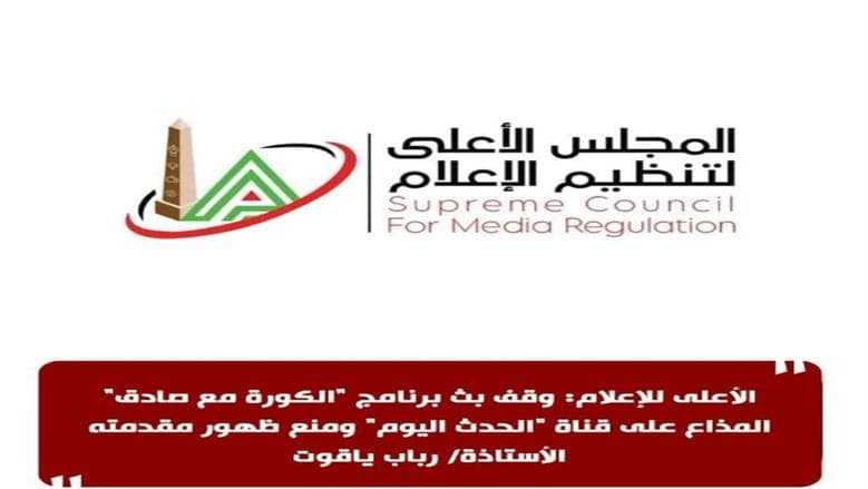الأعلى للإعلام يمنع بث برنامج الكورة مع صادق