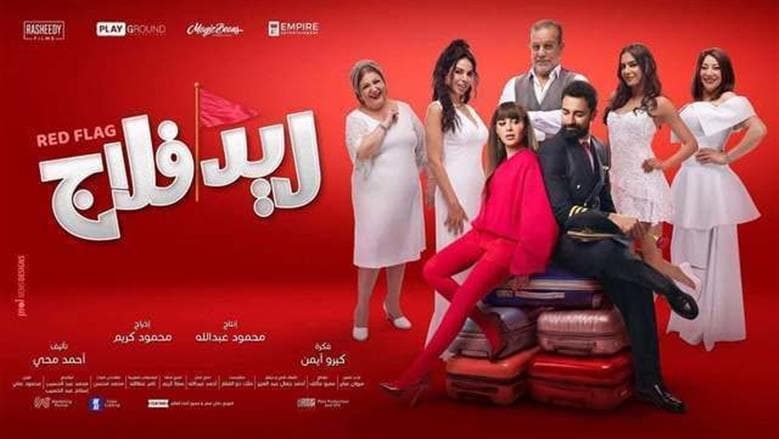 عرض فيلم ريد فلاج بمحافظات التذاكر المخفضة
