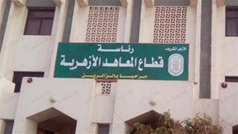 هل تتأجل دراسة معاهد الأزهر 2026