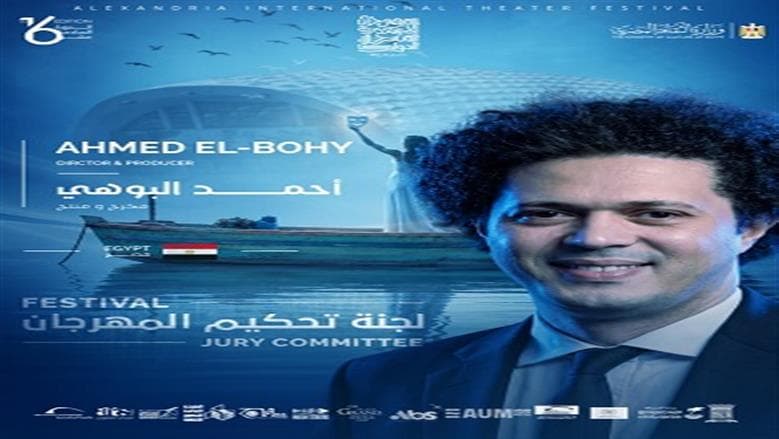 إعلان أعضاء لجنة تحكيم مهرجان الإسكندرية المسرحي