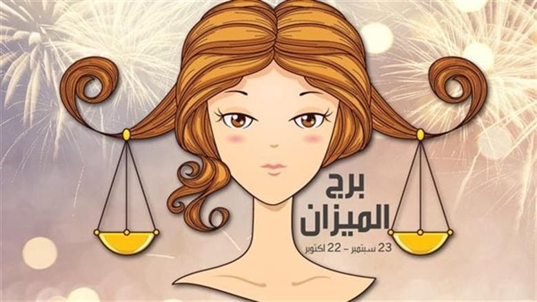 توقعات الفلك لمواليد الميزان