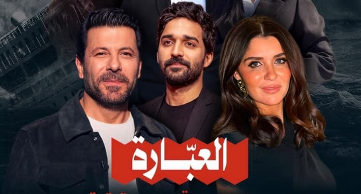 Iyad Nassar and Ghada Adel in "Al-Ibara" series