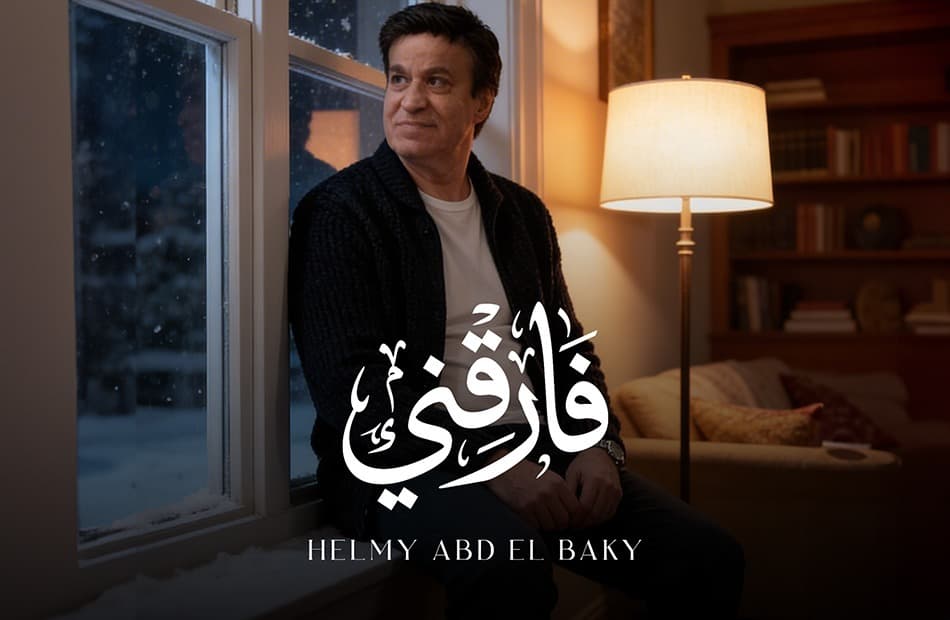 حلمي عبد الباقي يطلق أغنية جديدة