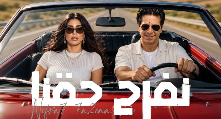 فارس يصدر ديو نفرح حقنا مع منار سمير