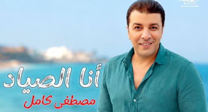 Mustafa Kamil's New Song on Fishing