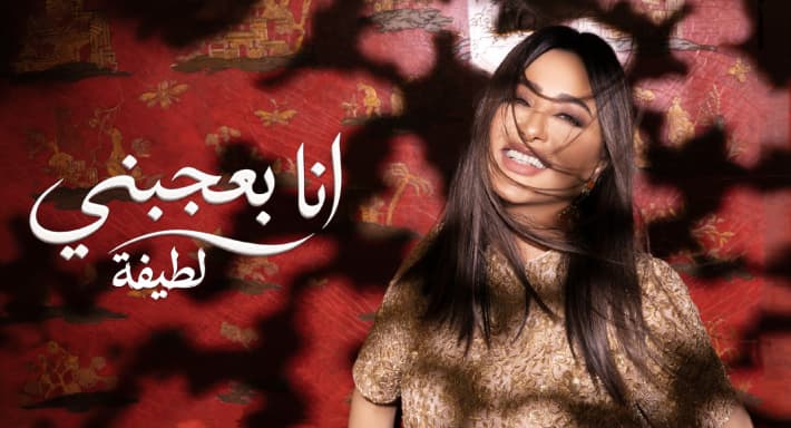 لطيفة تطلق أغنية أنا بعجبني من ألبوم شبهي بالمللي