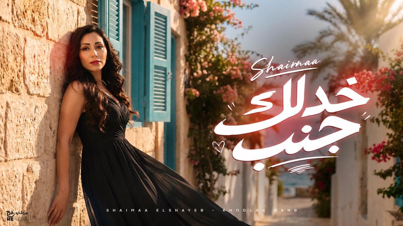 Shaimaa El Shaieb Debuts Khodlek Gengab