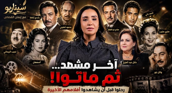 مشاهد الوداع لنجوم رحلوا قبل عرض أعمالهم