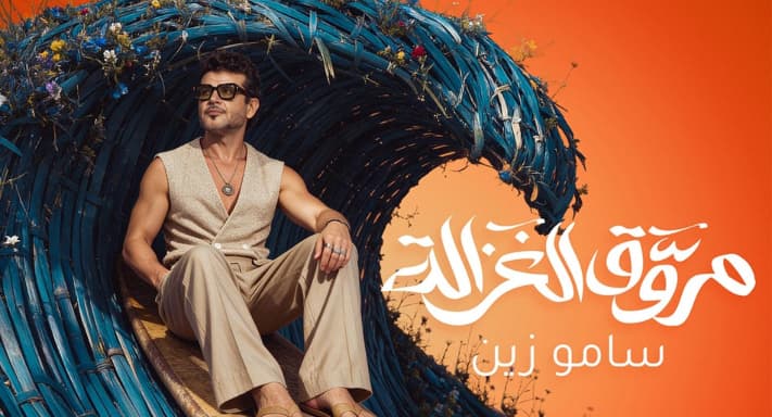Samo Zain Launches Marouq El-Ghazala
