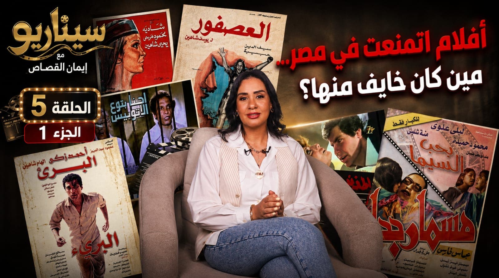 Iman Al-Qassas on banned films in "Scenario"