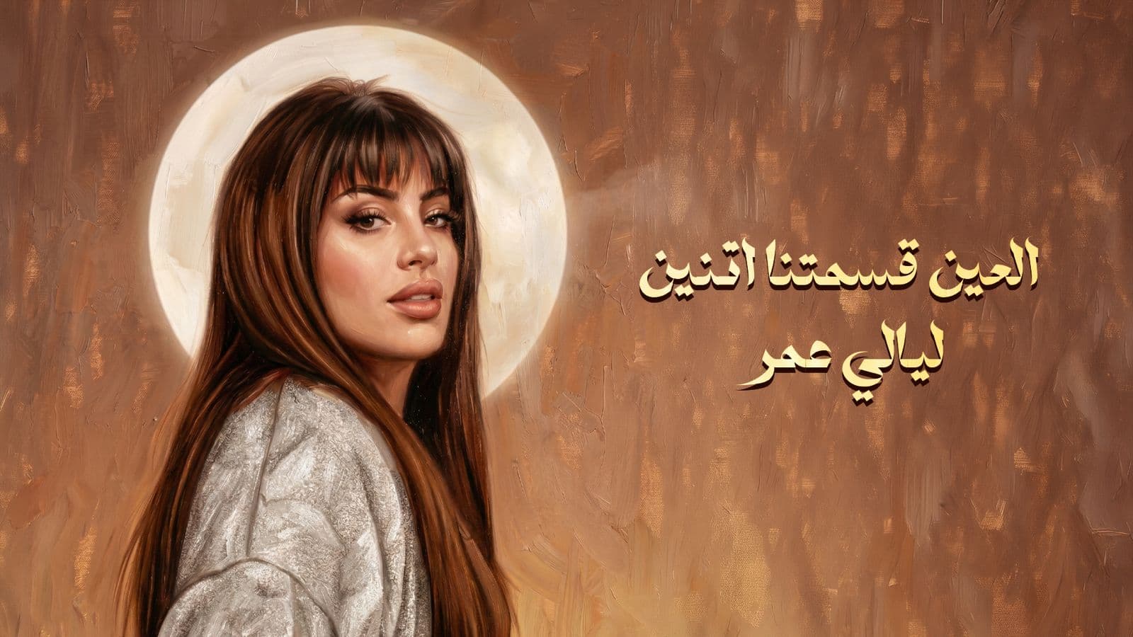 ليالي عمر تصدر أغنيتها الثانية مع روتانا