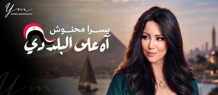 Yousra Mahnouch dedicates song to Egypt for October