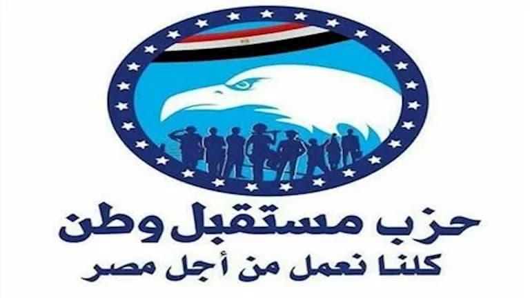 مستقبل وطن يدين اعتداءات السعودية