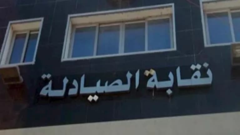 نقابة الصيادلة تحذر من شراء معدات طبية غير مرخصة