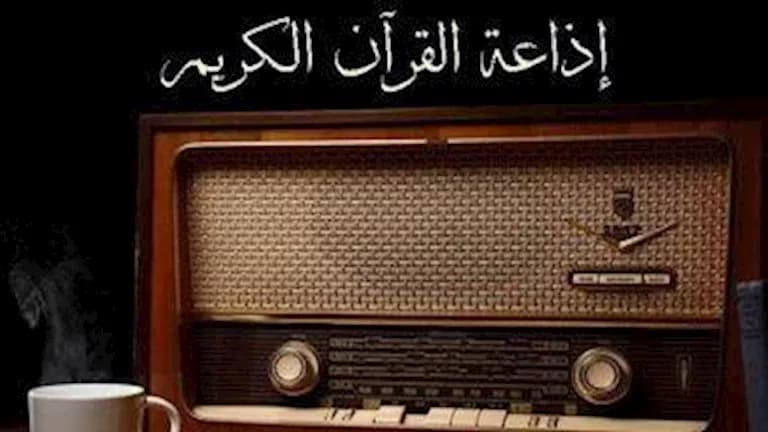 إذاعة القرآن تعرض تلاوة نادرة للمنشاوي