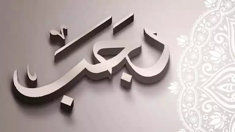 متى يبدأ رجب 1448 هجريًا