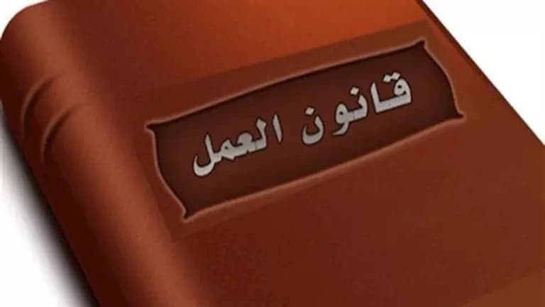 قانون العمل يحدد مدة الاختبار قبل التعيين