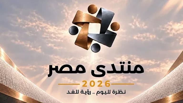 منتدى مصر 2026 يسجل 10 ملايين مشاهدة