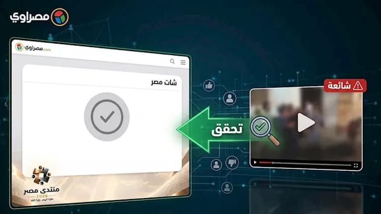 مصراوي يختبر شات مصر للتحقق من الشائعات