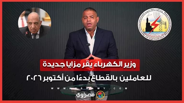 وزير الكهرباء يعلن مزايا جديدة للموظفين من 2026