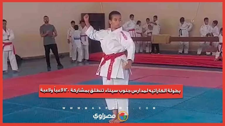 بطولة الكاراتيه لمدارس جنوب سيناء تبدأ بمشاركة 120 لاعبًا