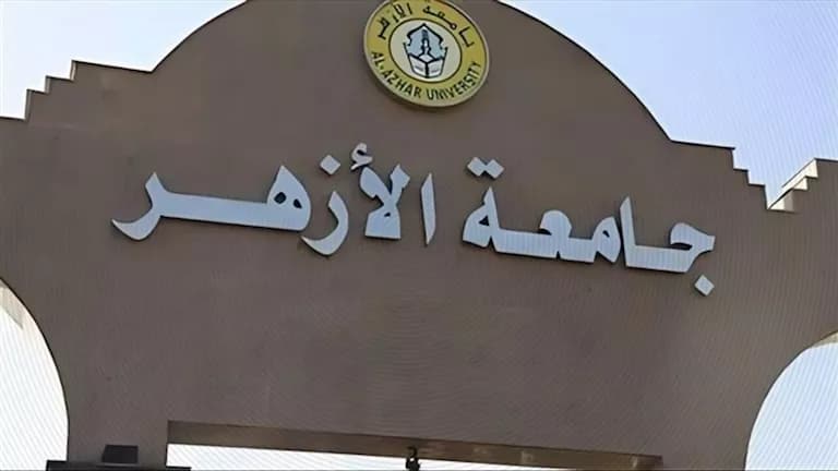 موعد التقديم للمدن الجامعية بالأزهر 2026