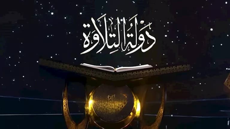 موعد عرض الموسم الثاني من دولة التلاوة