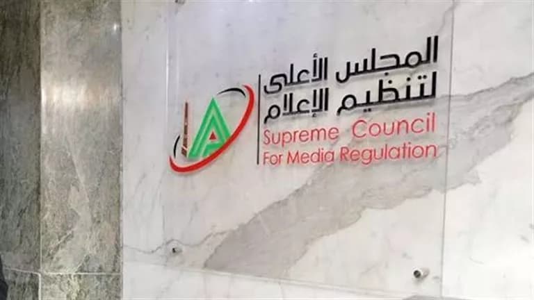 الأعلى للإعلام يلاحق مخالفات الحياة الخاصة