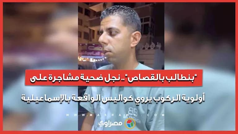 نجل الضحية يصف حادثة الإسماعيلية