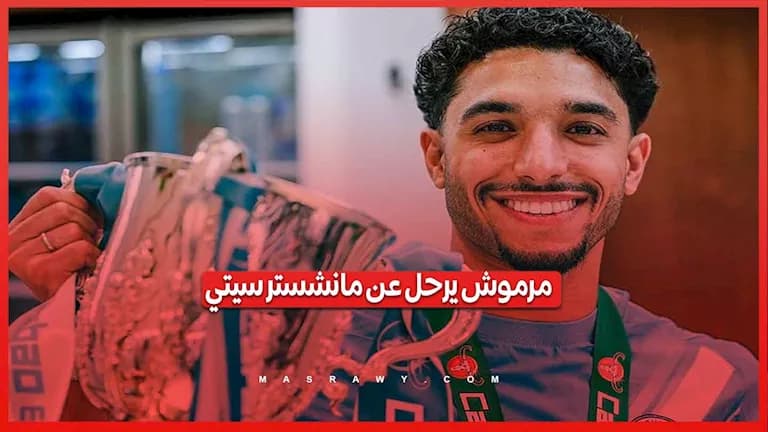 مرموش يرحل عن مانشستر سيتي وتوتنهام يقترب