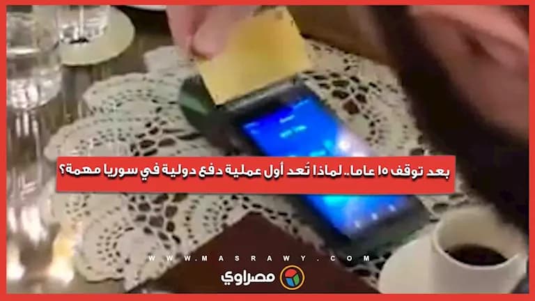 أول عملية دفع دولية في سوريا بعد 15 عاما