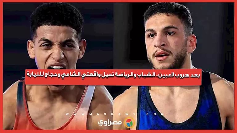الشباب والرياضة تحقق في هروب لاعبين