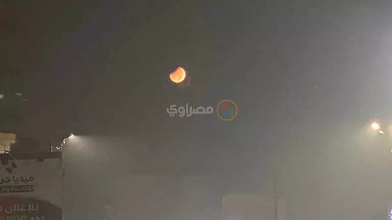 خسوف جزئي للقمر في كفر الشيخ