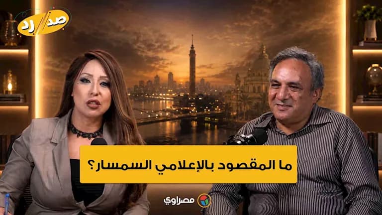 ما المقصود بالإعلامي السمسار