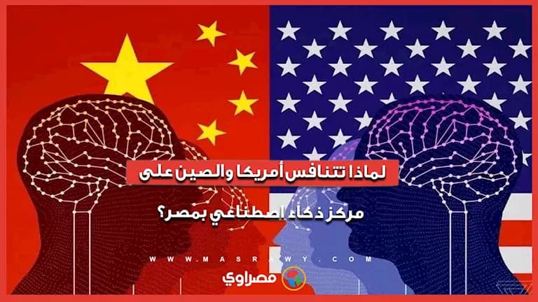 منافسة أمريكا والصين على الذكاء الاصطناعي في مصر